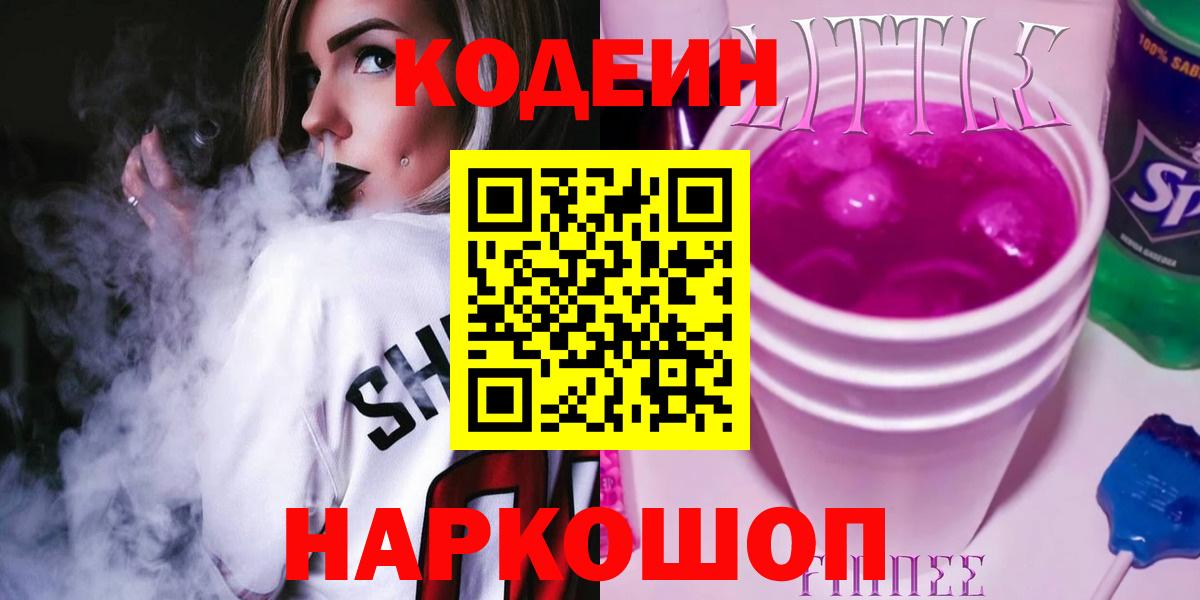 сколько стоит  Вход с VPN  Кодеиновый сироп Lean напиток Lean (лин)  Мурино  Кодеин Purple Drank 